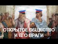 Открытое общество и его враги (тизер)