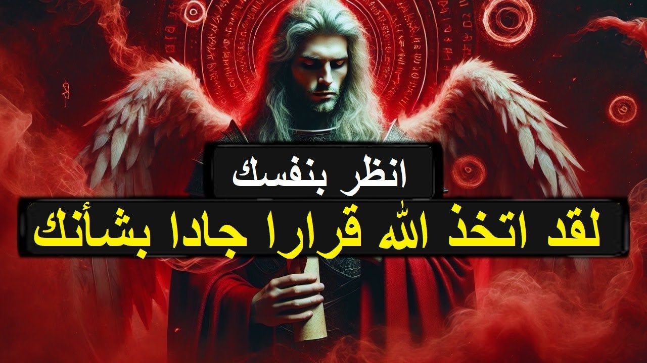 لقد اتخذ الله قراراً مصيرياً بشأنك - انظر بنفسك!