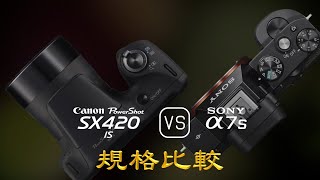 Canon PowerShot SX420 IS 與 Sony A7S 的規格比較