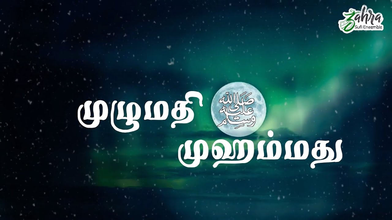 Mulumathi Muhammadu ﷺ  - முழுமதி முஹம்மது ﷺ - Voice of Ahmad Salih Faheemi