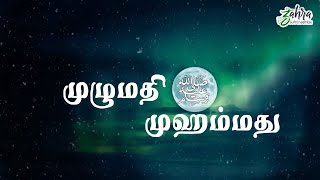 Mulumathi Muhammadu ﷺ  - முழுமதி முஹம்மது ﷺ - Voice of Ahmad Salih Faheemi