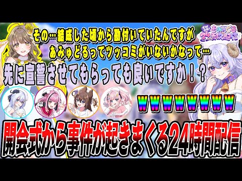 アイドル全員が自由すぎて開会式から大盛り上がりな24時間配信企画！【#あみゅどる24時間耐久配信 #切り抜き #vtuber アイドル 】