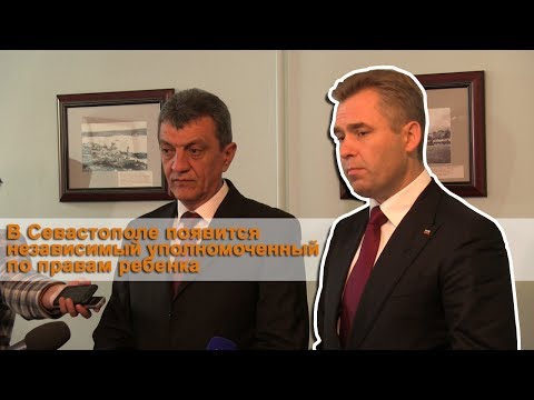 В Севастополе появится независимый уполномоченный по правам ребенка