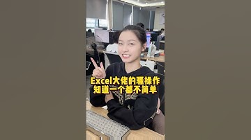 Excel大佬的骚操作，知道一个都不简单！ #办公技巧 #Excel #干货分享 #职场
