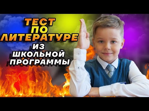 Сможете ответить на 10 вопросов по литературе из школьной программы? ТЕСТ