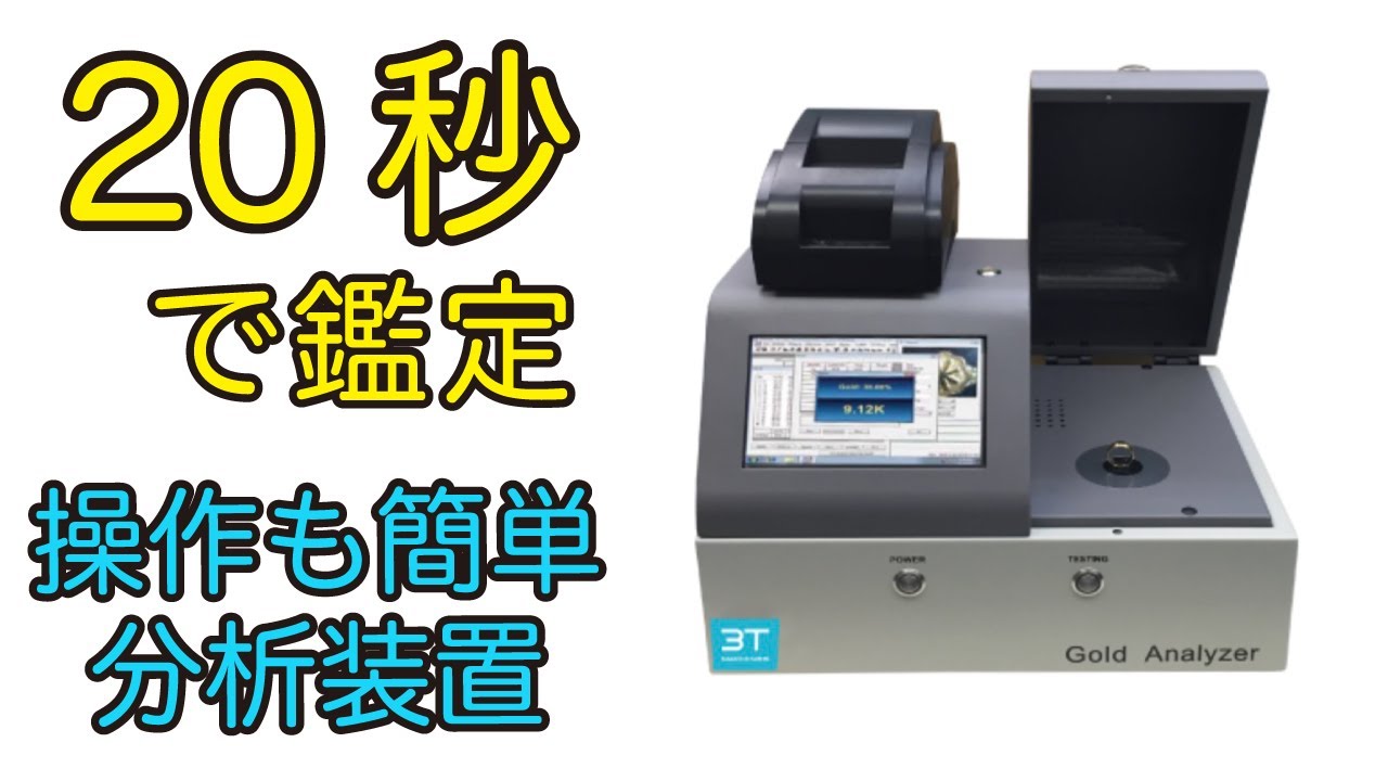 金・プラチナなどの貴金属を見分ける[蛍光X線分析装置の使い方]｜宝飾