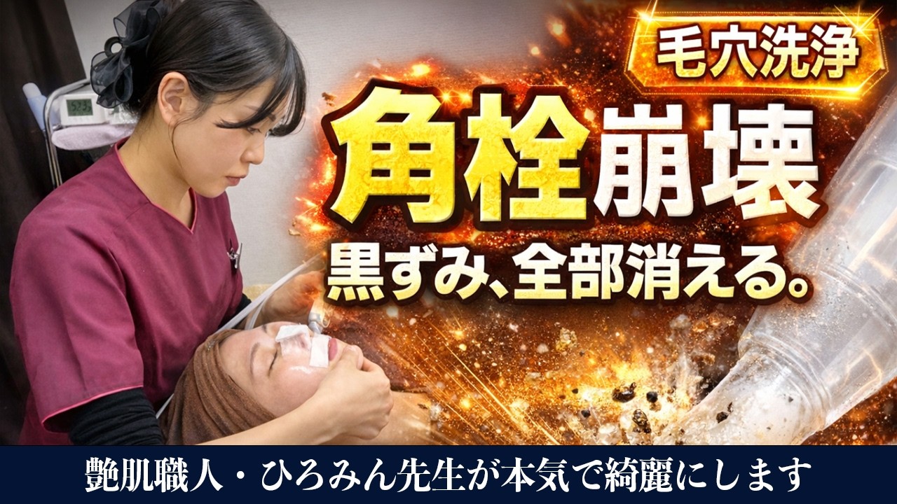 【角栓崩壊】毛穴洗浄で溜まった角栓をごっそり吸引。ハイドラジェントルの効果