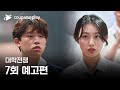 대학전쟁 | 7회 예고편 | 쿠팡플레이 | 쿠팡