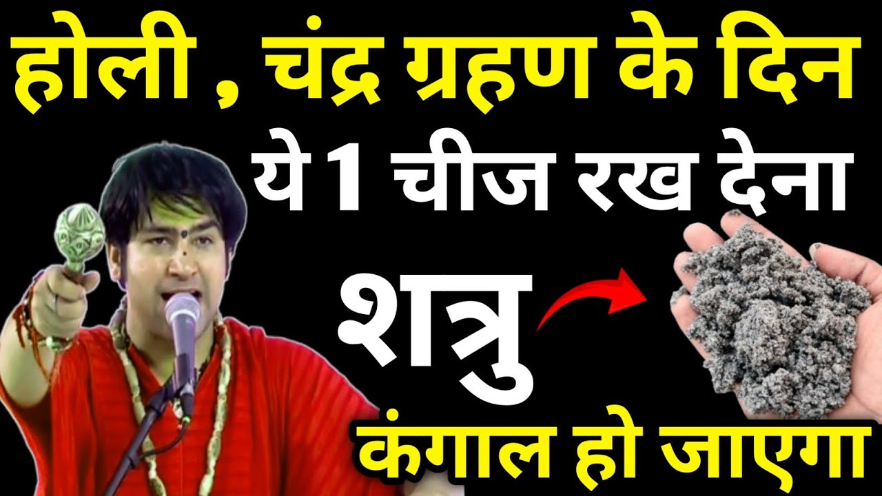 होली आने से पहले घर में जरूर ले आएं ये 1 गुप्त चीज, छप्पड़ फाड़कर आएगा पैसा!! #holi2026date #holika