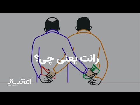 رانت یعنی چی