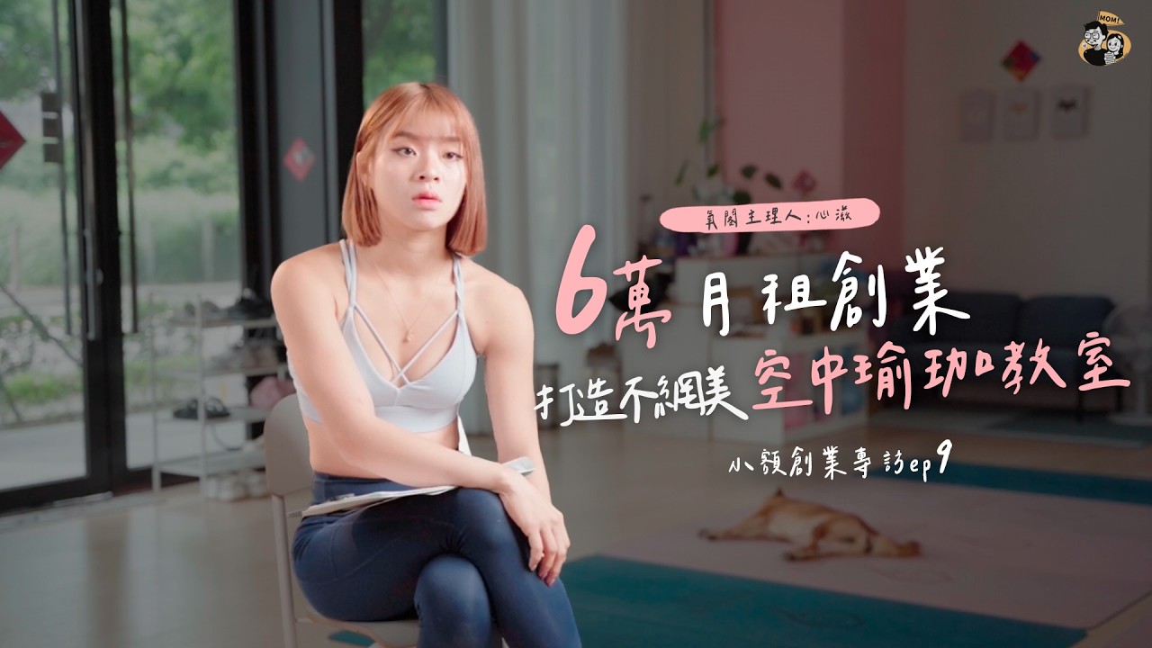 24歲扛「6萬月租金」空中瑜珈教室創業！｜氧閣瑜珈 younger yoga｜我媽叫我不要創業！
