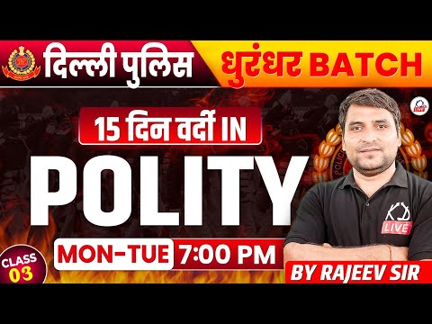 DELHI POLICE EXAM 2025 | POLITY | Mock Test Series  | By Rajeev Sir