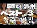 청주맛집 【韓国】🇰🇷落ちぶれ日韓夫婦が自信をもって超おすすめ!地元人気店3選!!#韓国グルメ
