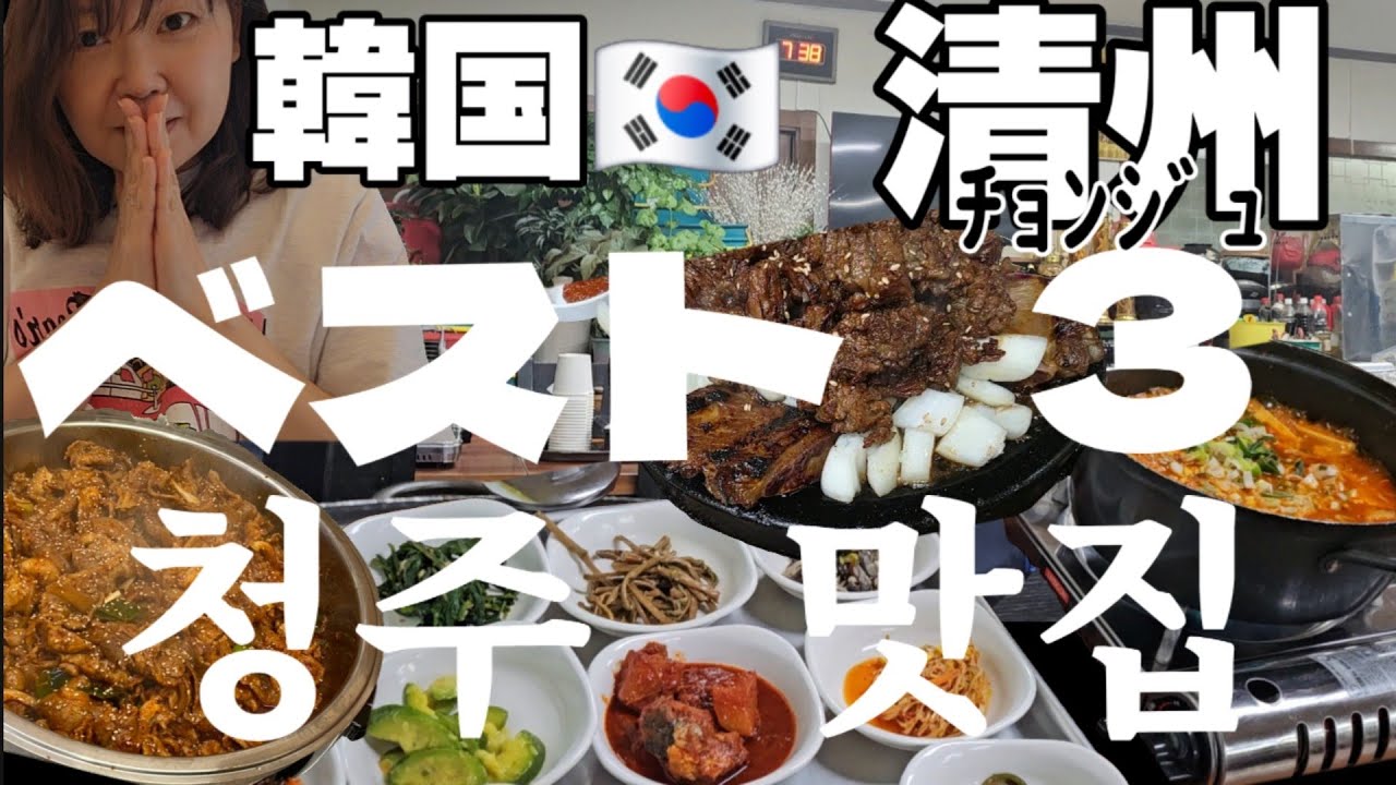 청주맛집 【韓国】🇰🇷落ちぶれ日韓夫婦が自信をもって超おすすめ!地元人気店3選!!#韓国グルメ