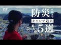 【防災５選まとめ】災害時に役立つキャンプ用品と知識　もしも電気・ガス・水道のライフラインが止まってしまったら