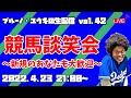 【生配信#42】競馬談笑会～新規のあなたも大歓迎～