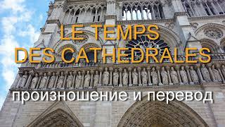 Брюно Пельтье - Le temps des catherales. Произношение и перевод