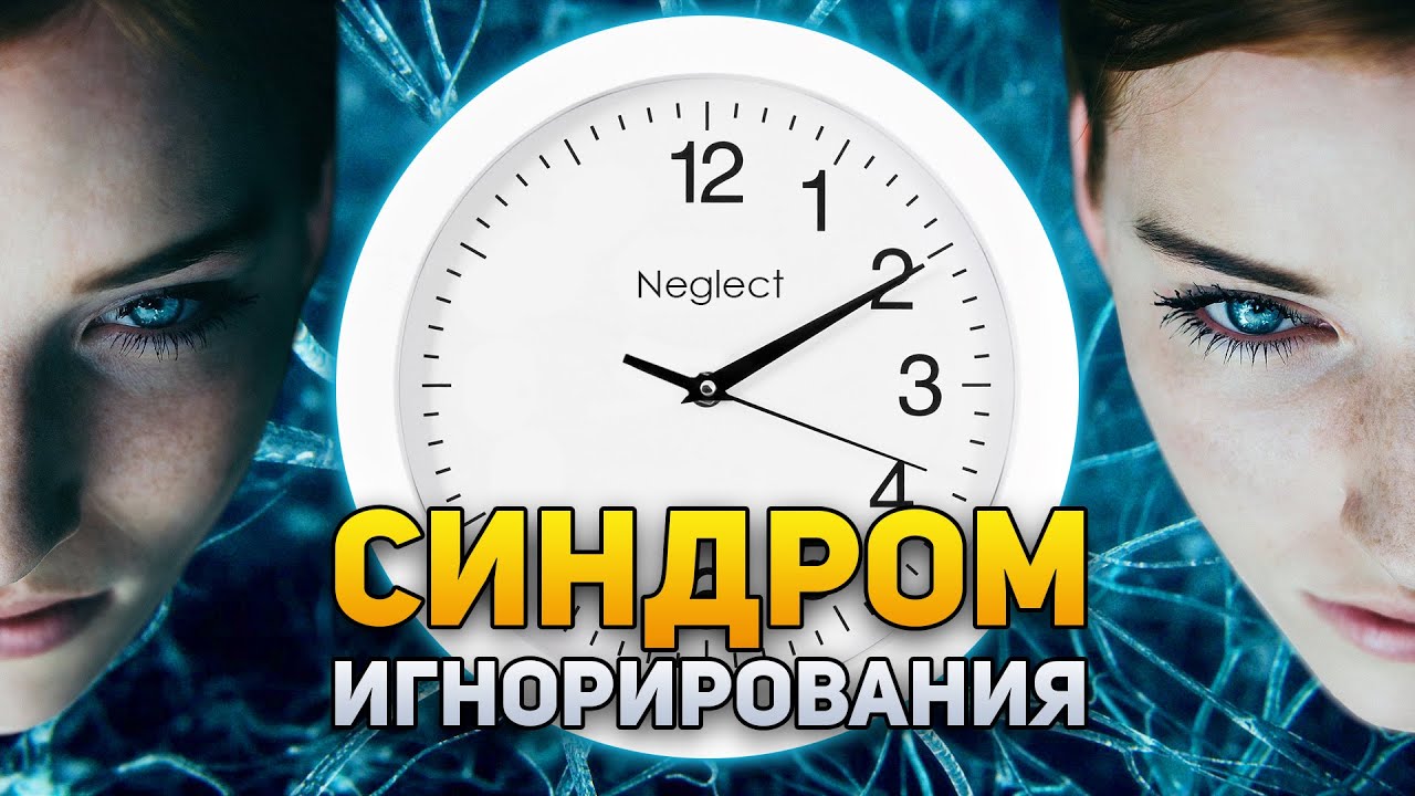 Что такое синдром неглекта?