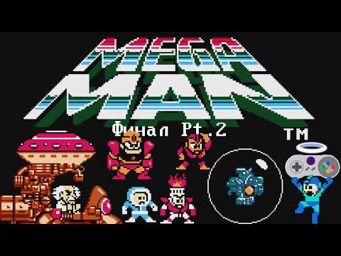 Видео: Финал. Часть вторая - Mega Man (NES) #5