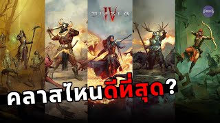 Diablo 4 : คลาสไหนดีที่สุด?