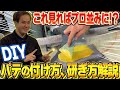 【DIY】キズ修理のパテの付け方（盛り方）、削り方（研ぎ方）を説明！板金塗装が簡単にできちゃう！？
