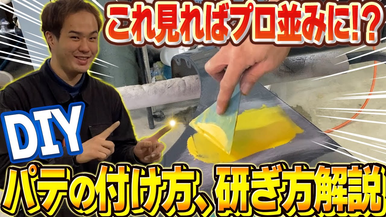 【DIY】キズ修理のパテの付け方（盛り方）、削り方（研ぎ方）を説明！板金塗装が簡単にできちゃう！？