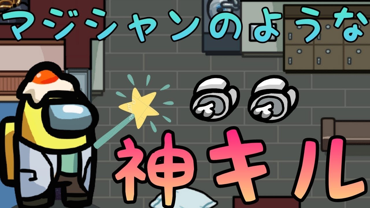 【AmongUs】完全犯罪！マジシャンのような神キル【人狼14年目ガチ勢】