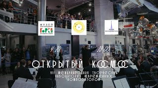 «Открытый космос» - Гала-концерт в Музее космонавтики