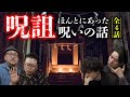 【最後の怪談蒐集力王】本当にあった怖い呪詛怪談 (宮代あきら×いわお☆カイキスキー×木根緋郷×チビルマ)