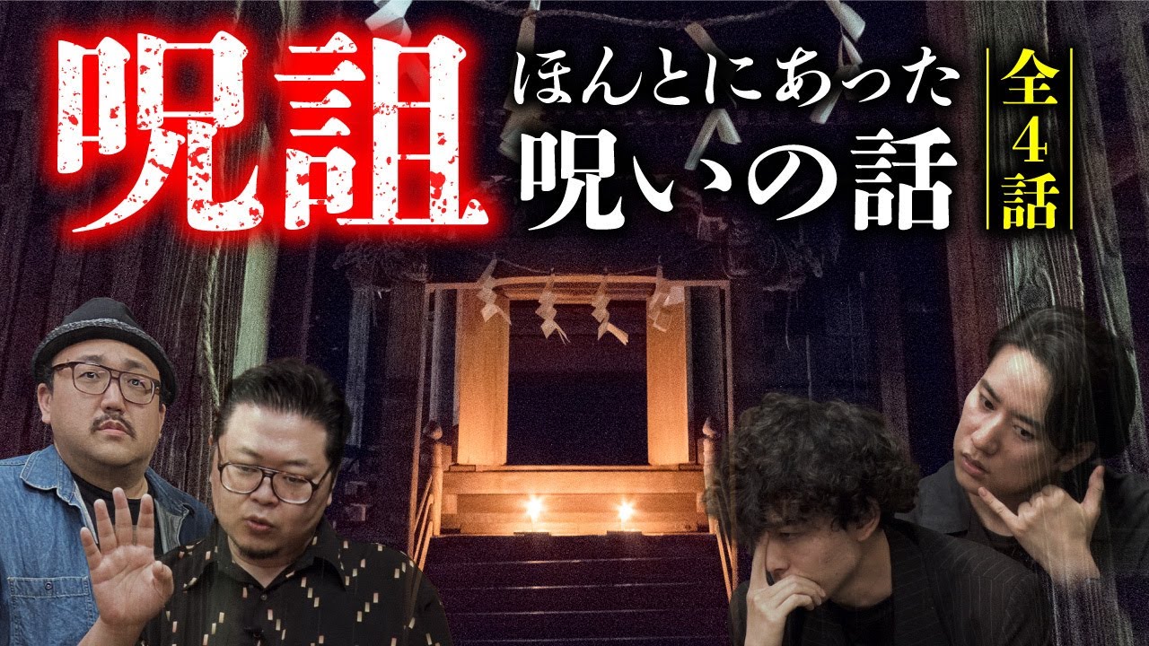 【最後の怪談蒐集力王】本当にあった怖い呪詛怪談 （宮代あきら×いわお☆カイキスキー×木根緋郷×チビルマ）