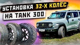 видео: Установка 32-х колёс на Tank 300 картинка: Установка 32-х колёс на Tank 300