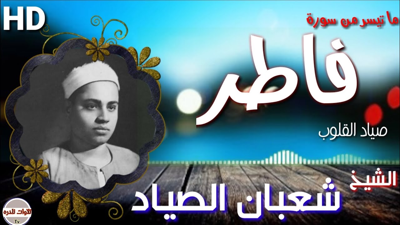 الشيخ شعبان الصياد || سورة فاطر || جوده HD || تلاوه نادره