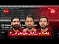 آیا جنگ دلیل گرانی های اخیر است