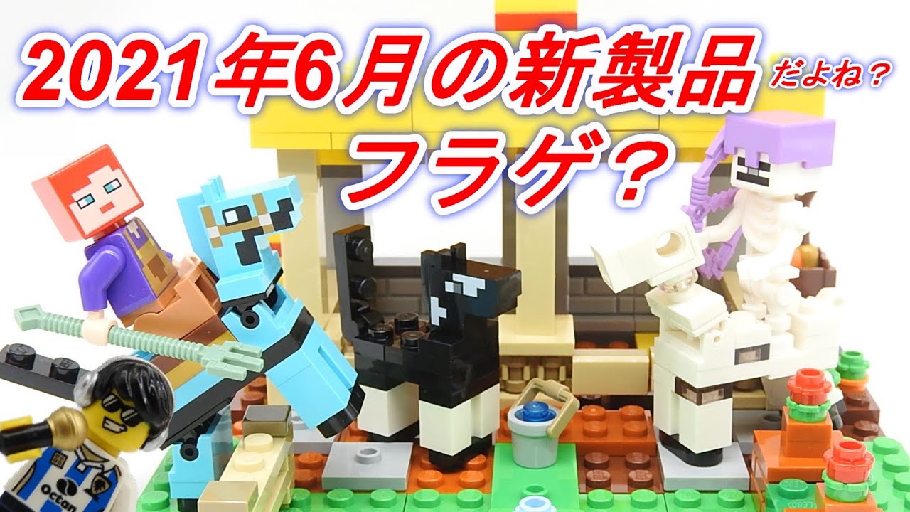 レゴ マインクラフト 21年6月の新製品 馬小屋 Lego Mine Craft The Horse Stable Youtube