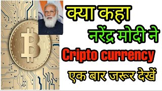 क्या कहा नरेंद्र मोदी ने Cripto currency के बारे मे ? | Intresting Facts Bitcoin | Bitcoin #shorts