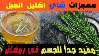 شاي أكليل الجبل ضد عسر الهضم والإنتفاخ والغازات في رمضان