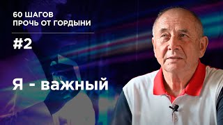 Как избавиться от чувства собственной важности? 60 шагов прочь от гордыни. #2