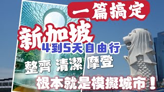 新加坡自由行 希望之都 一篇搞定4到7天 10大景點安排 整個國家像模擬城市一樣 乾淨到不可思議 別人沒提醒的 超級貴 這篇全部提醒你唷