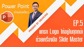 PowerPoint ง่ายนิดเดียว EP.5 แทรกLogo ให้อยู่ในทุกหน้าด้วยเครื่องมือ Slide Master