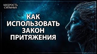 Как использовать Закон Притяжения для преодоления трудностей в жизни