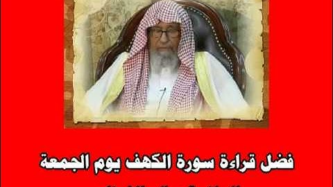 فضل قراءة سورة الكهف يوم الجمعة -  العلامة صالح الفوزان حفظه الله