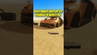 ЧТО ЕСЛИ ПОСТАВИТЬ МОТОР ЛАМБЫ В ЖИГУЛЬ В A DUSTY TRIP ROBLOX #roblox #роблокс #funrix #adustytrip