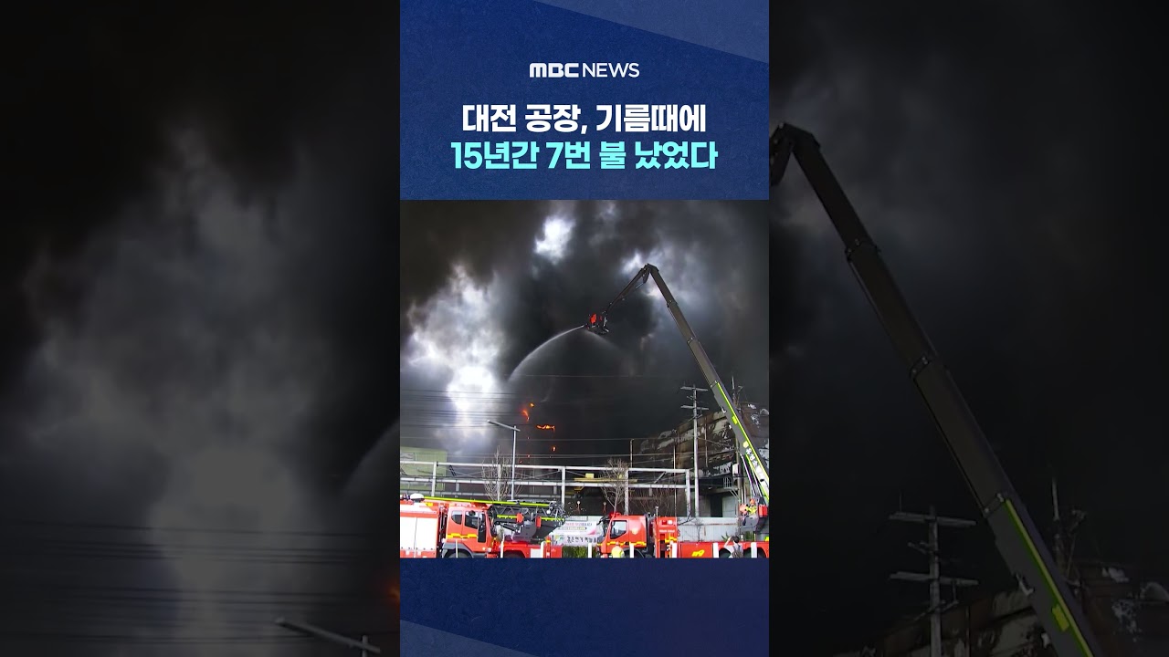 대전 공장, 기름때에 15년간 7번 불 났었다 #Shorts (MBC뉴스)