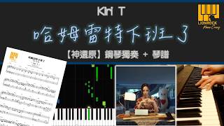 《哈姆雷特下班了》| Kiri T | 鋼琴獨奏【神還原 Piano Cover】+ 琴譜下載 + 教學 Tutorial