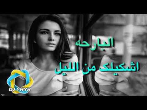 البارح اشكيلك من الليل يا