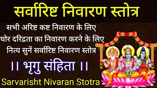 Sarvarishta Nivaran Stotra। सर्वारिष्ट निवारण स्तोत्र ।श्री भृगु संहिता। सभी कष्टों के निवारण के लिए