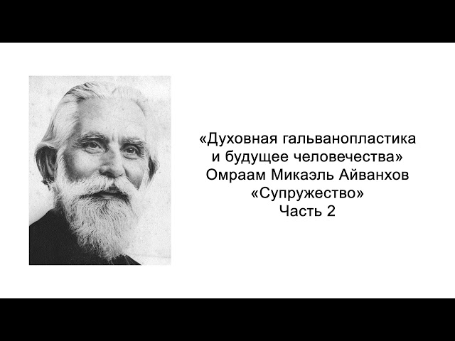 Супружество. Духовная гальванопластика и будущее человечества. Омраам Микаэль Айванхов