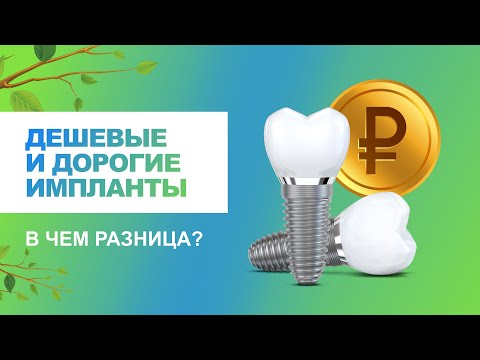 ⚡ Дешевые и дорогие импланты-в чем разница?