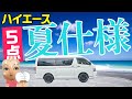 【ハイエース夏仕様】夏の車中泊を乗り切るアイテム5点を購入！