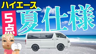 【ハイエース夏仕様】夏の車中泊を乗り切るアイテム5点を購入！